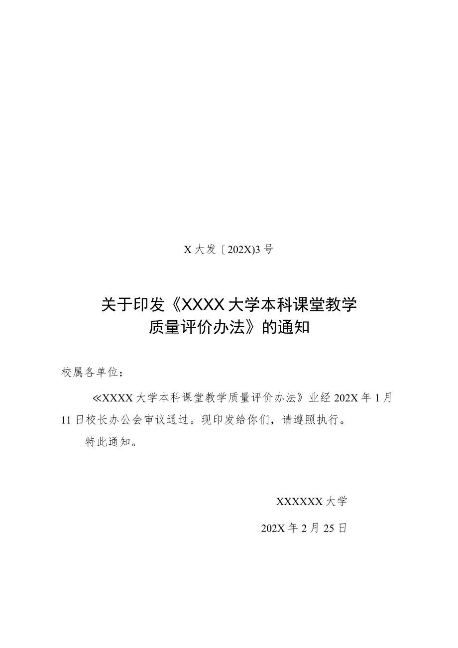 XX大学本科课堂教学质量评价办法.docx_第1页