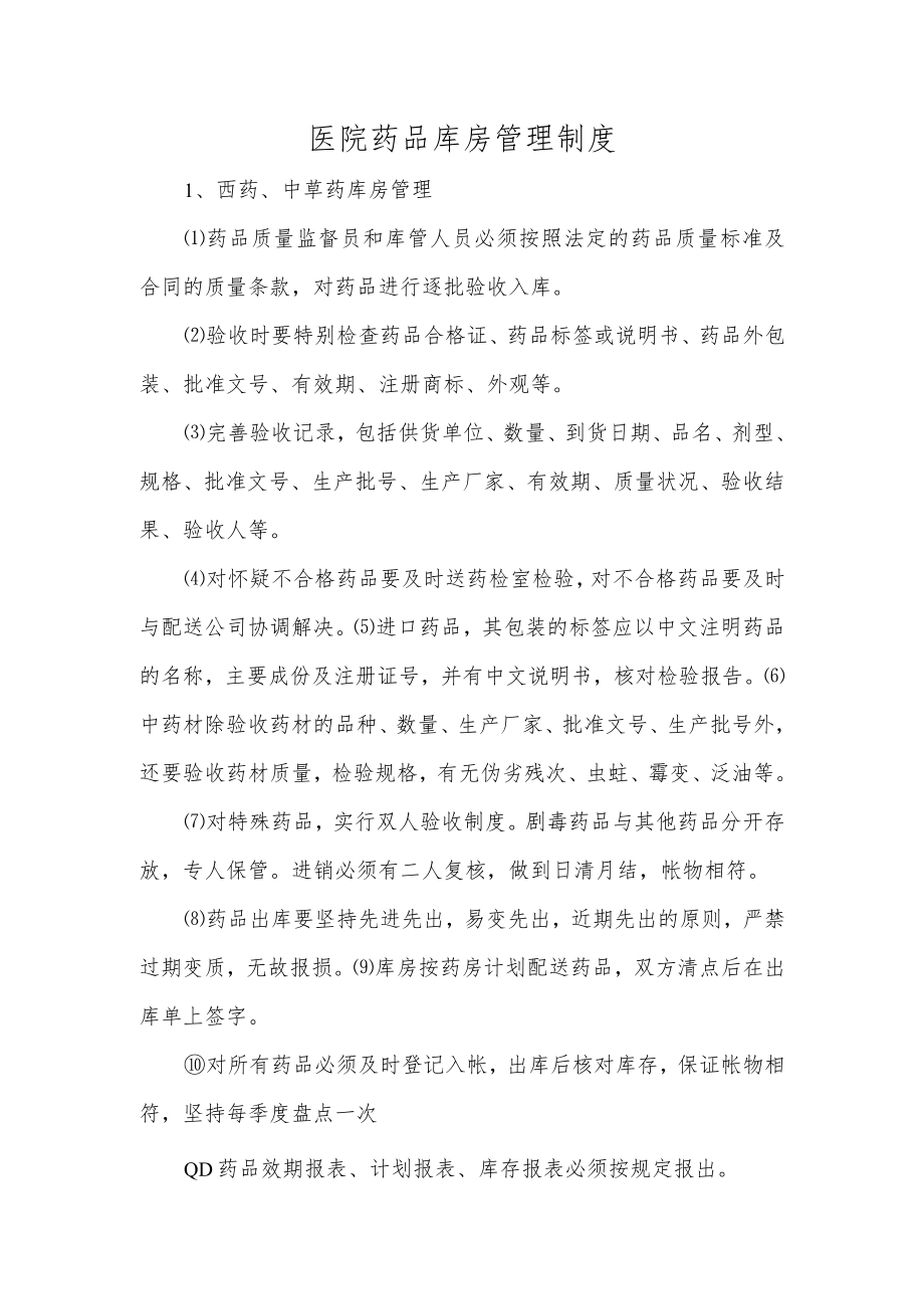 医院药品库房管理制度.docx_第1页