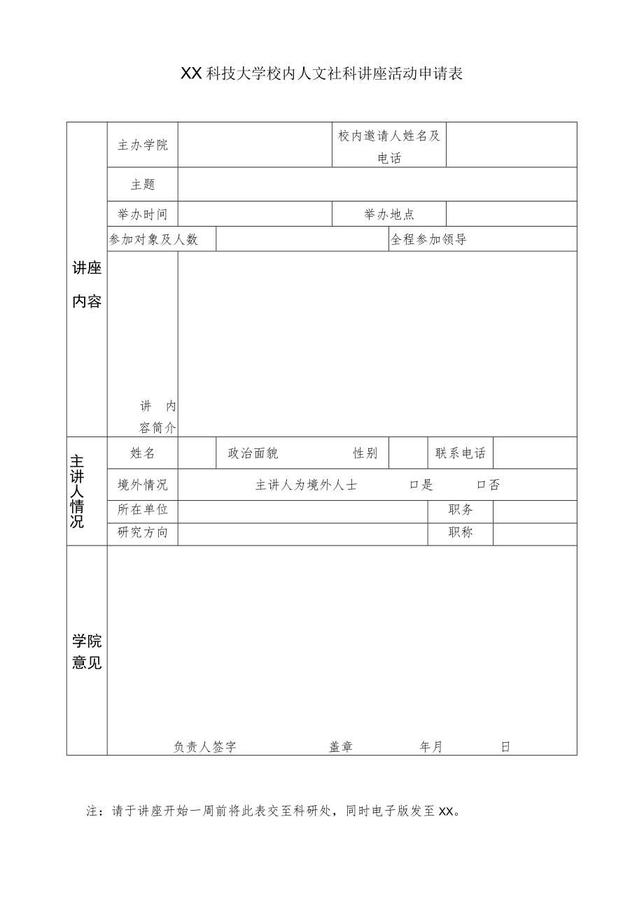 XX科技大学校内人文社科讲座活动申请表.docx_第1页