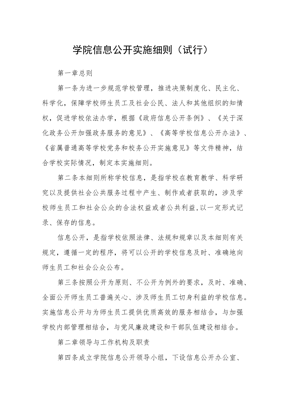 学院信息公开实施细则（试行）.docx_第1页