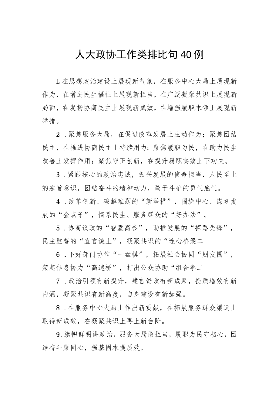 人大政协工作类排比句40例.docx_第1页