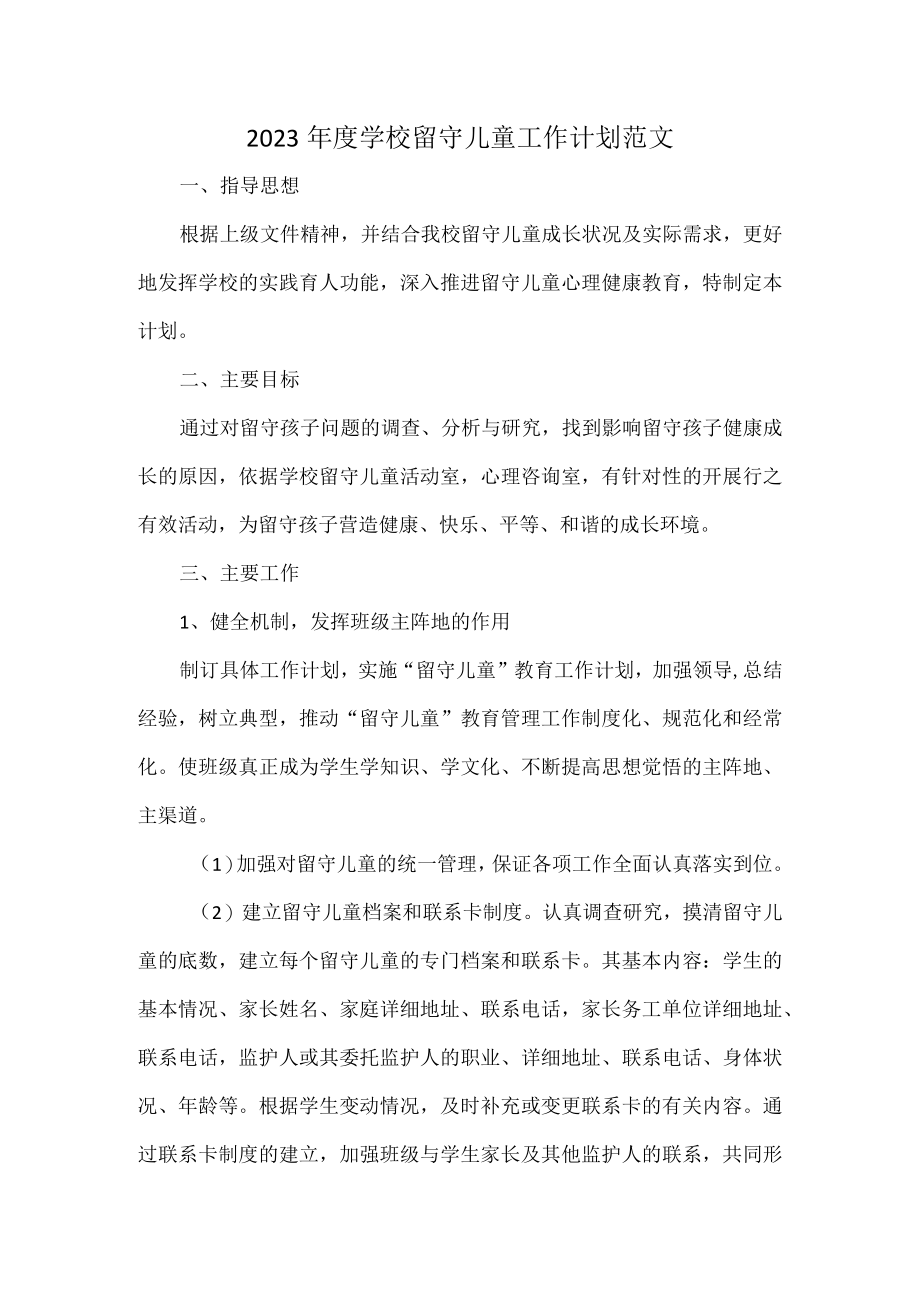 2023年度学校留守儿童工作计划范文.docx_第1页