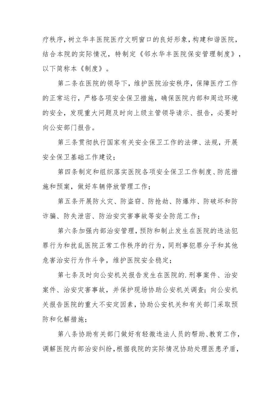 医院保安员管理规章制度范文.docx_第2页