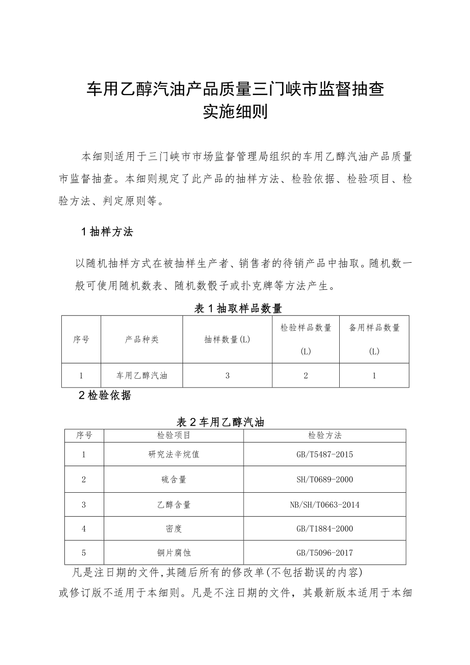 车用乙醇汽油产品质量三门峡市监督抽查实施细则.docx_第1页