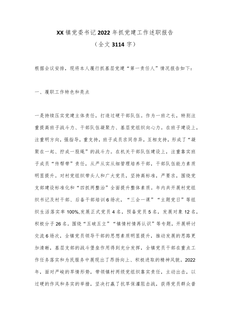 XX镇党委书记2022年抓党建工作述职报告（全文3114字）.docx_第1页