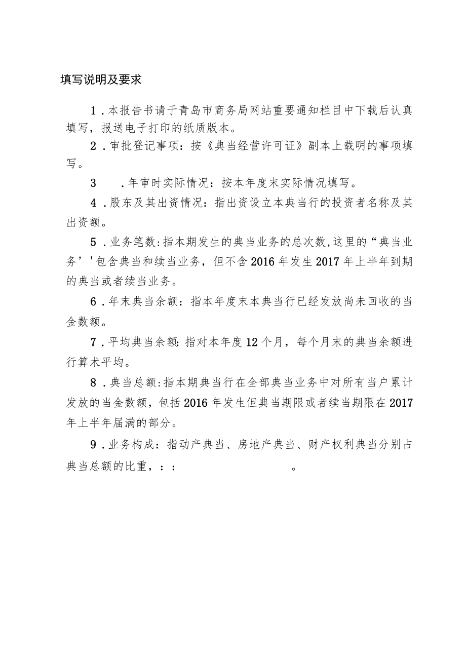 青岛市典当企业年审报告书.docx_第2页