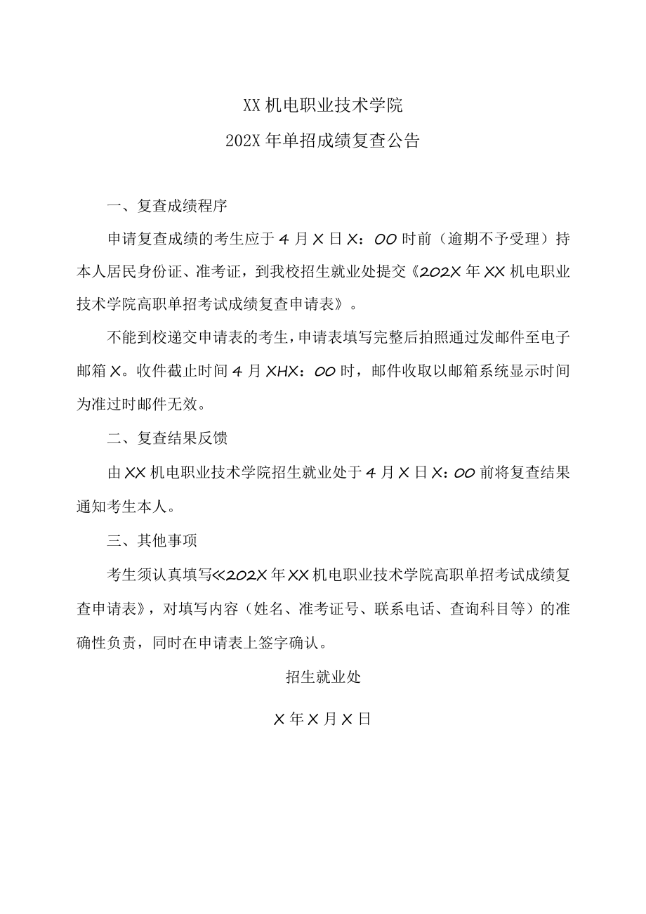 XX机电职业技术学院202X年单招成绩复查公告.docx_第1页