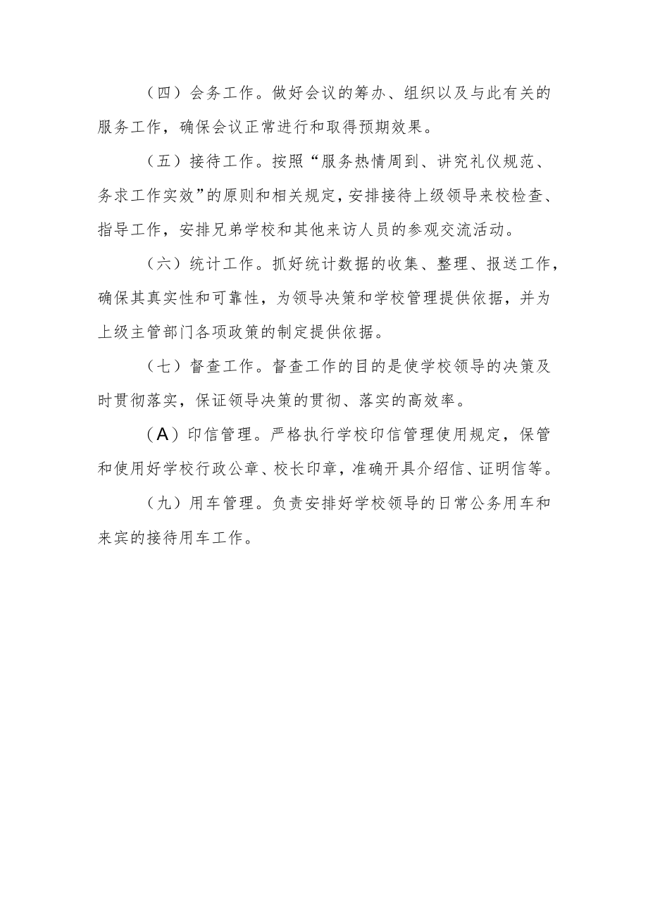 学校校长办公室的职能.docx_第3页