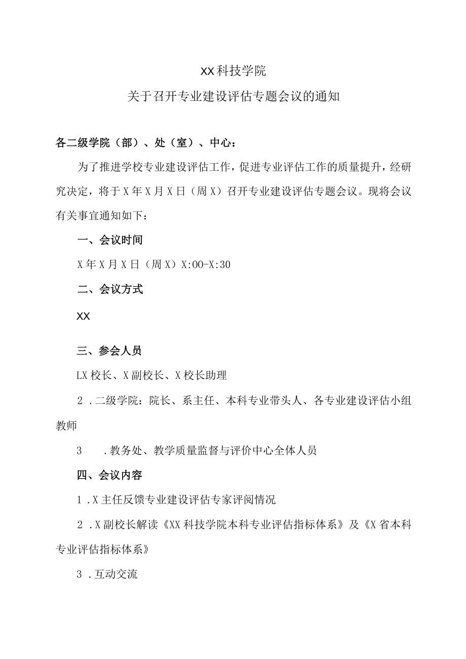 XX科技学院关于召开专业建设评估专题会议的通知.docx_第1页