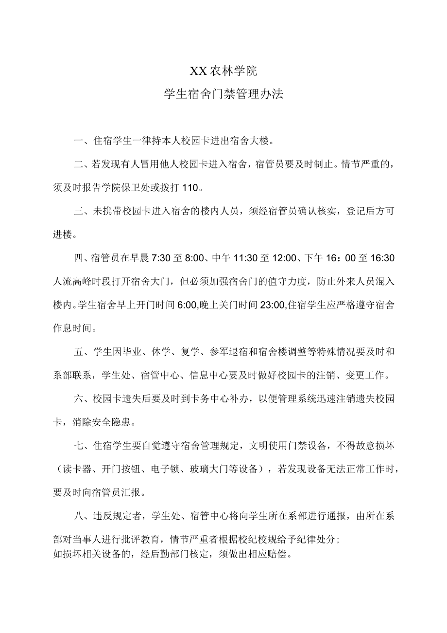 XX农林学院学生宿舍门禁管理办法.docx_第1页