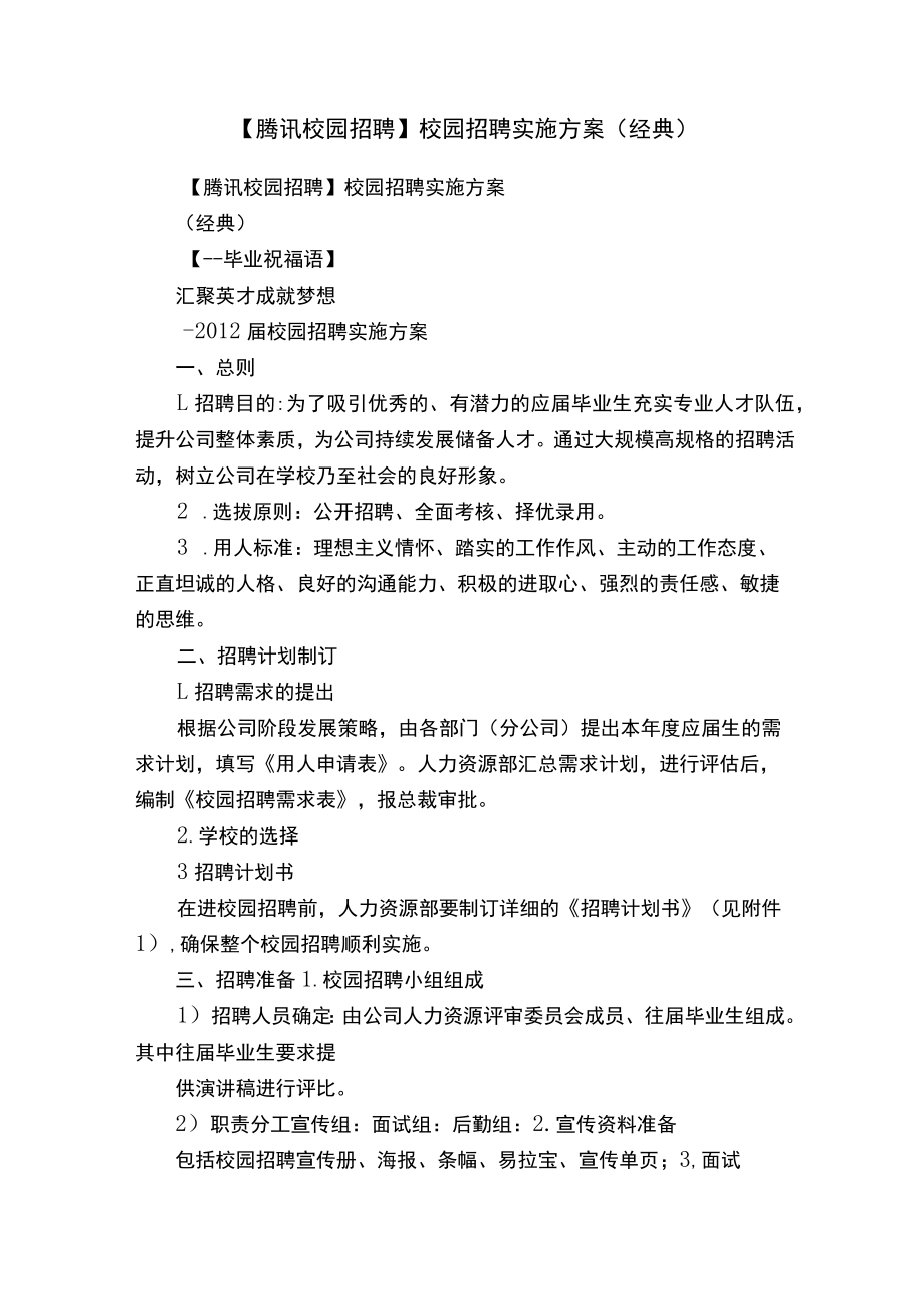 【腾讯校园招聘】校园招聘实施方案.docx_第1页