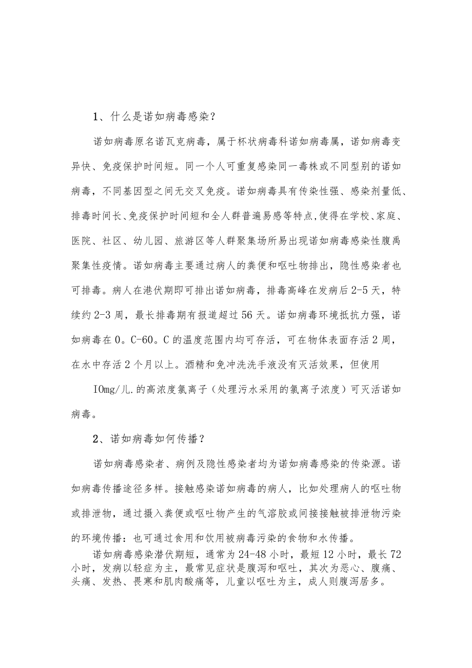 关于诺如病毒感染防治知识介绍.docx_第1页