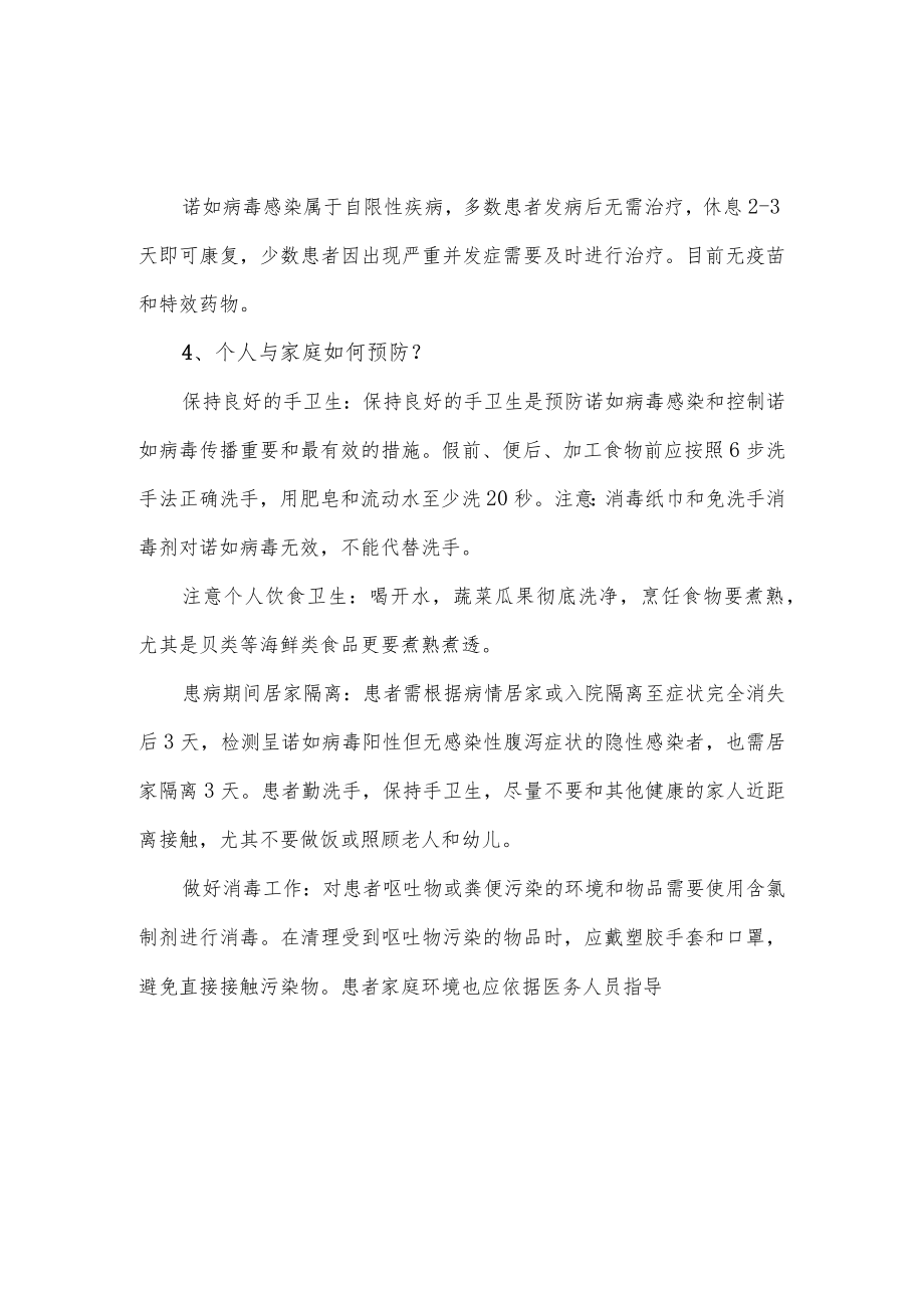 关于诺如病毒感染防治知识介绍.docx_第2页