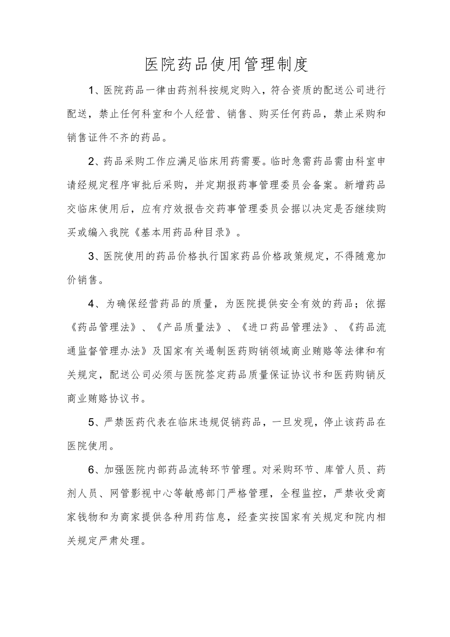 医院药品使用管理制度.docx_第1页