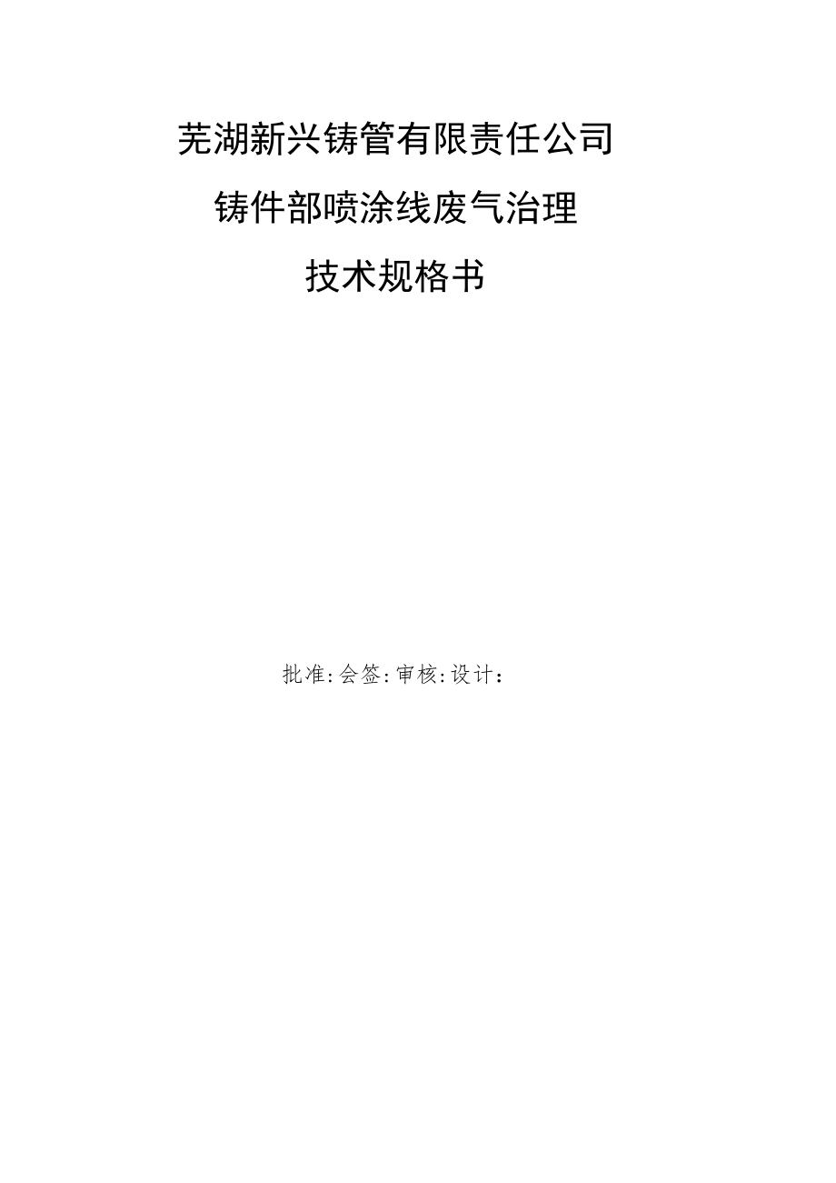 芜湖新兴铸管有限责任公司铸件部喷涂线废气治理技术规格书.docx_第1页