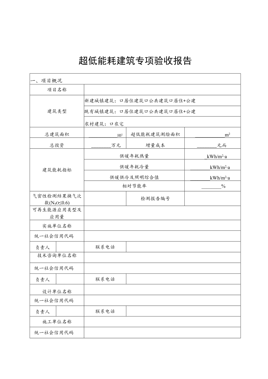 超低能耗建筑专项验收报告、专家评审意见表、奖励资金申报书、审查意见表.docx_第1页