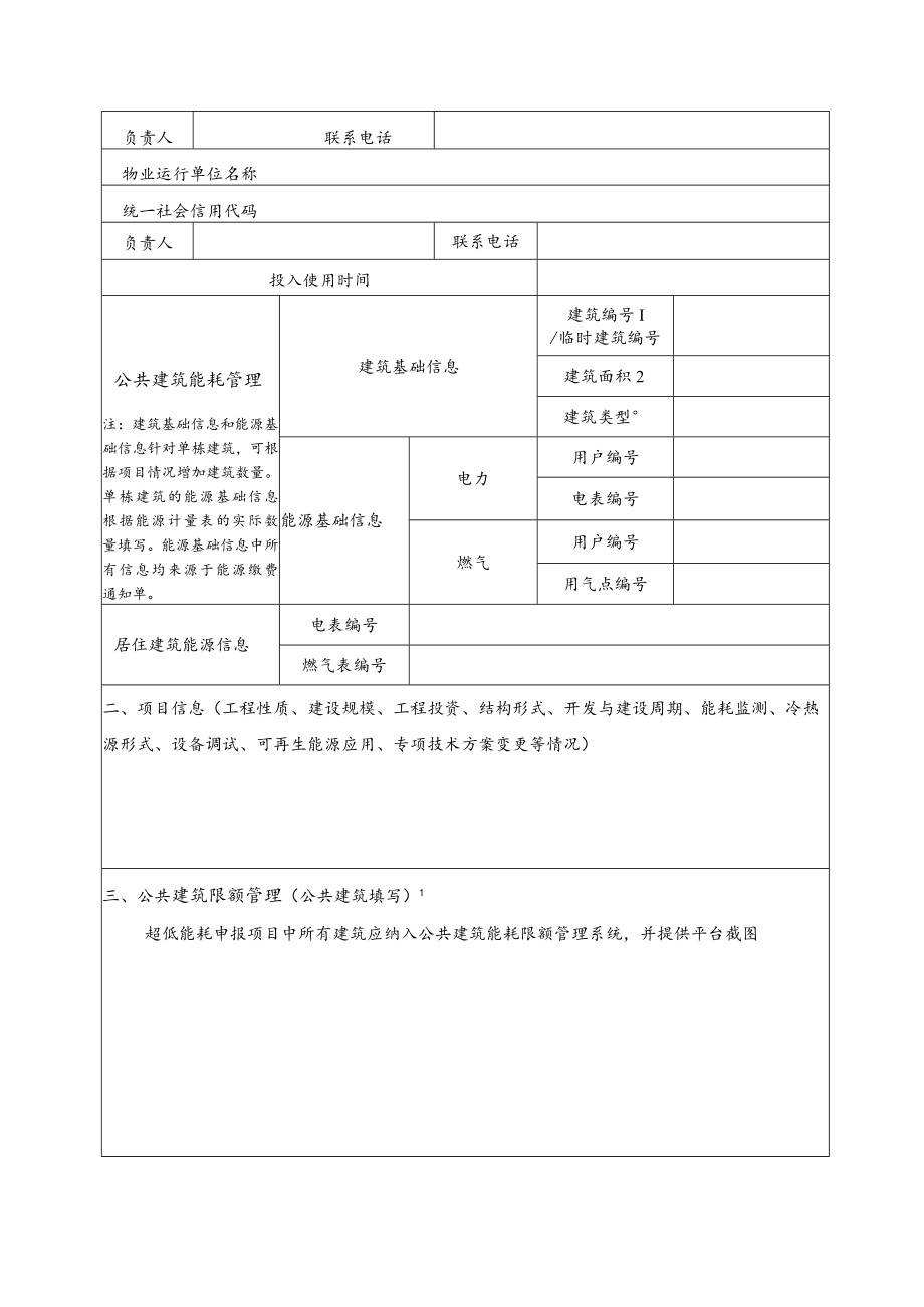 超低能耗建筑专项验收报告、专家评审意见表、奖励资金申报书、审查意见表.docx_第2页