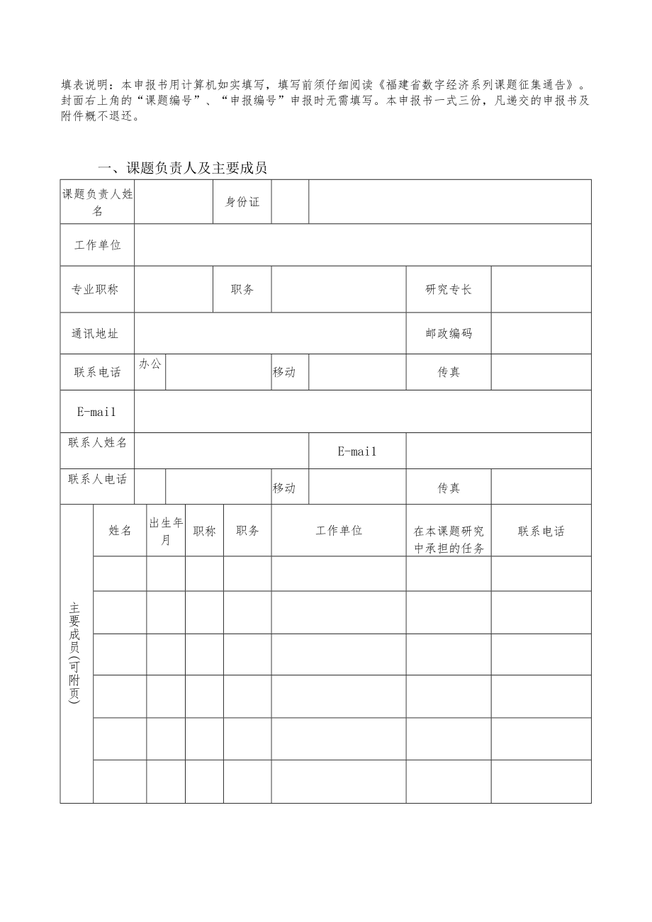 课题申报福建省数字经济系列课题申报书.docx_第2页