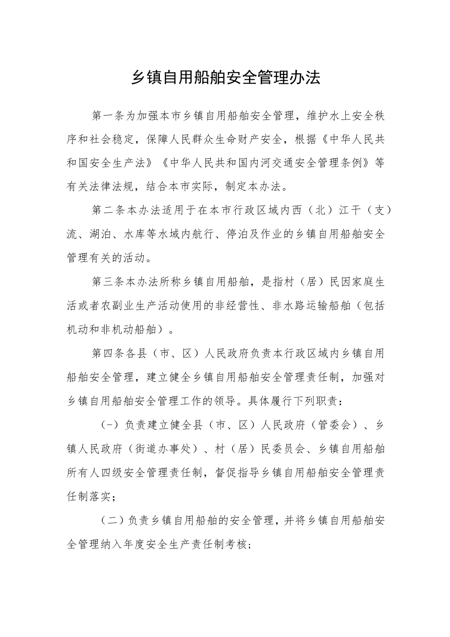 乡镇自用船舶安全管理办法.docx_第1页