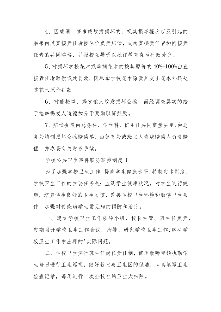 学校公共卫生事件联防联控制度范文6篇.docx_第2页