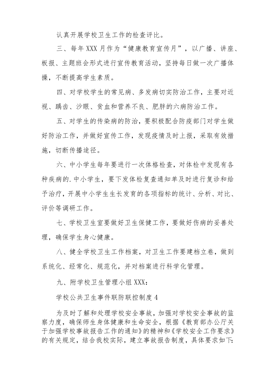 学校公共卫生事件联防联控制度范文6篇.docx_第3页