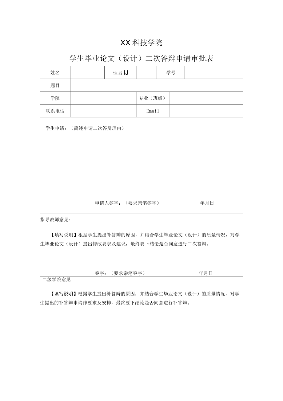 XX科技学院学生毕业论文（设计）二次答辩申请审批表.docx_第1页