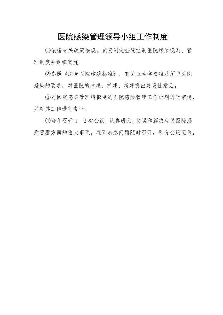 医院感染管理领导小组工作制度.docx_第1页