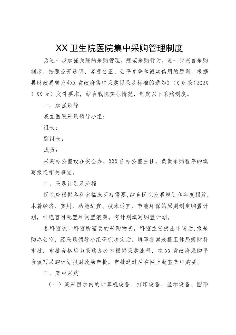 XX卫生院医院集中采购管理制度.docx_第1页