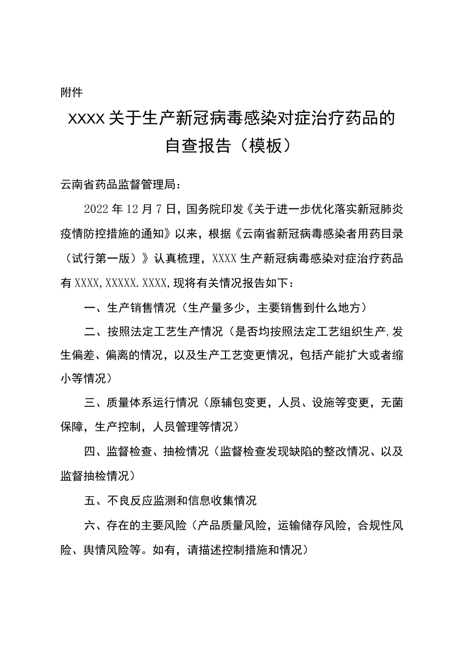 XXXX关于生产新冠病毒感染对症治疗药品的自查报告（模板）.docx_第1页