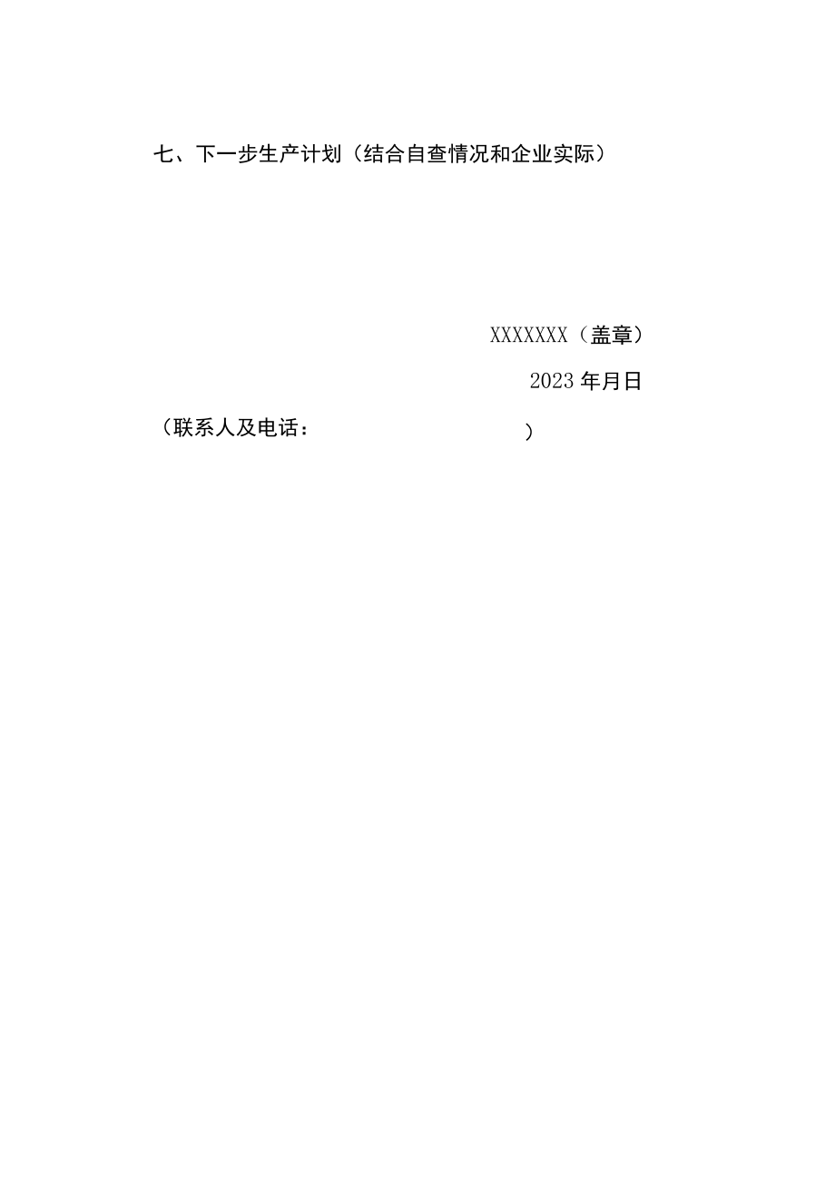 XXXX关于生产新冠病毒感染对症治疗药品的自查报告（模板）.docx_第2页