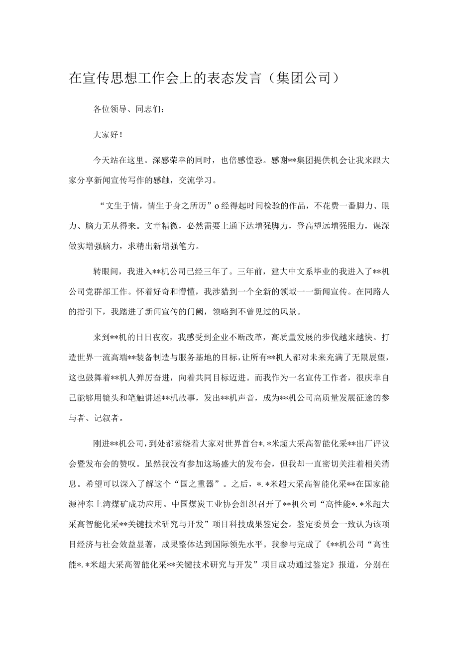 在宣传思想工作会上的表态发言（集团公司）.docx_第1页