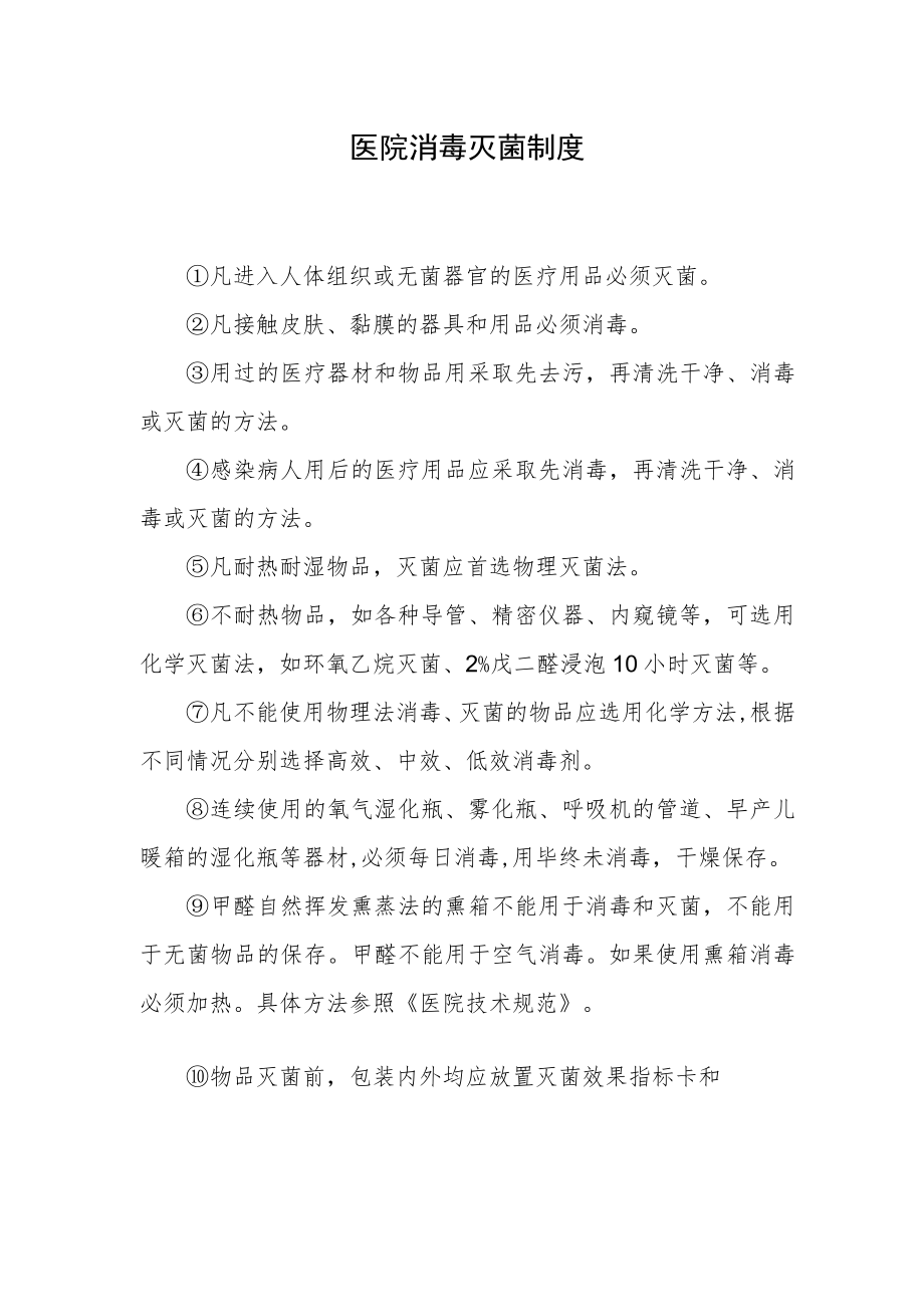 医院消毒灭菌制度.docx_第1页