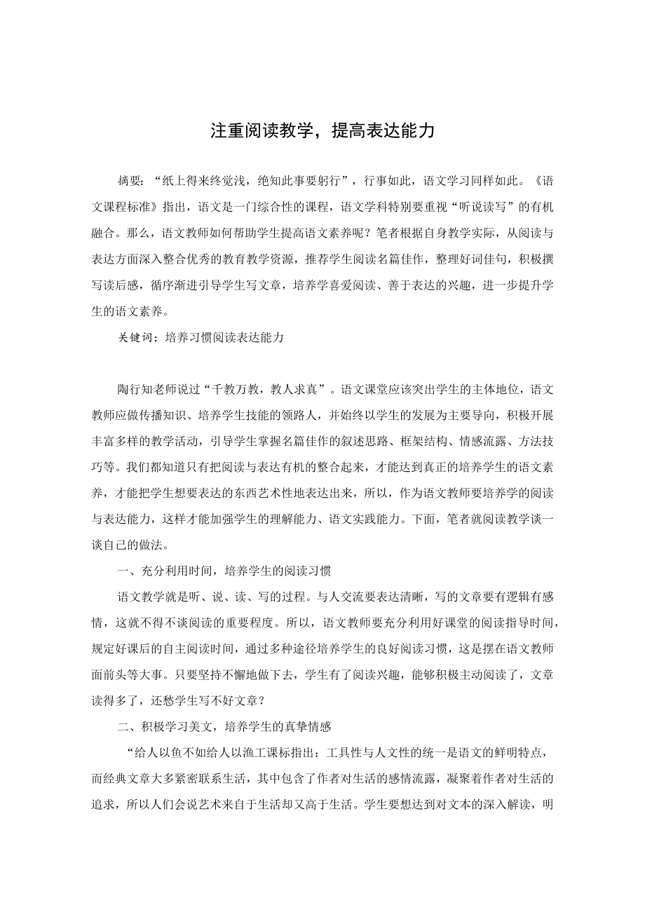 注重阅读教学提高表达能力 论文.docx_第1页