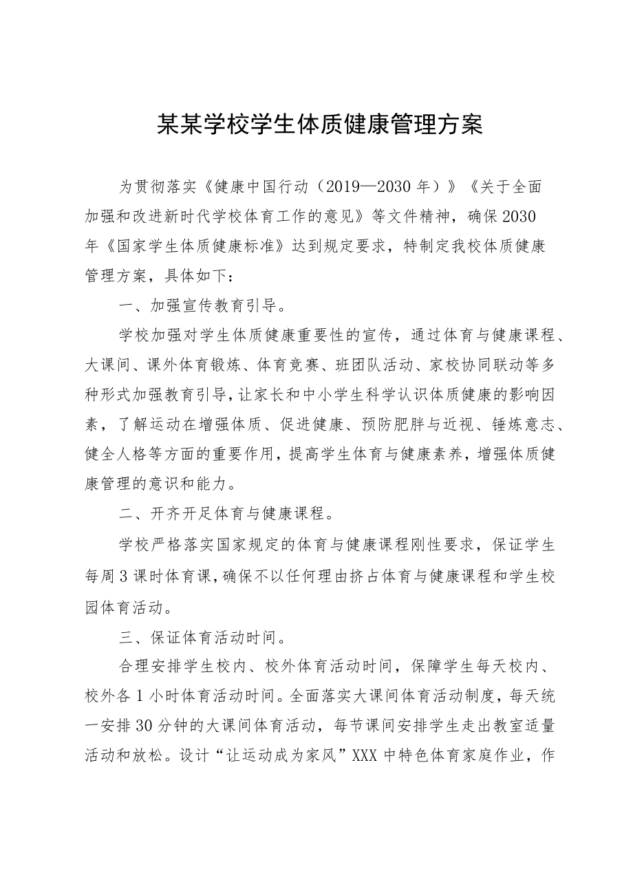 某某学校学生体质健康管理方案.docx_第1页