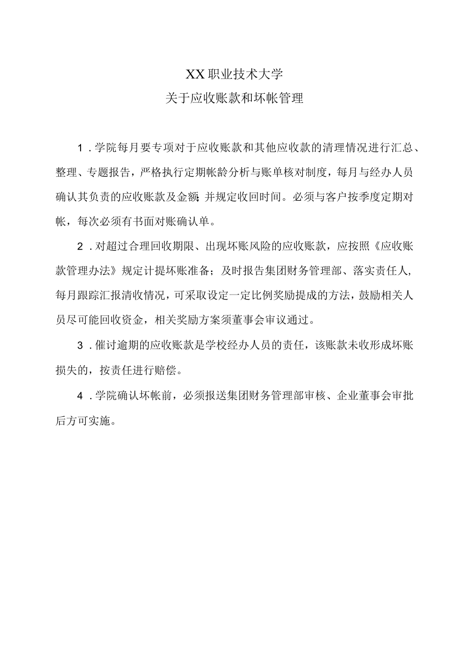 XX职业技术大学关于应收账款和坏帐管理.docx_第1页