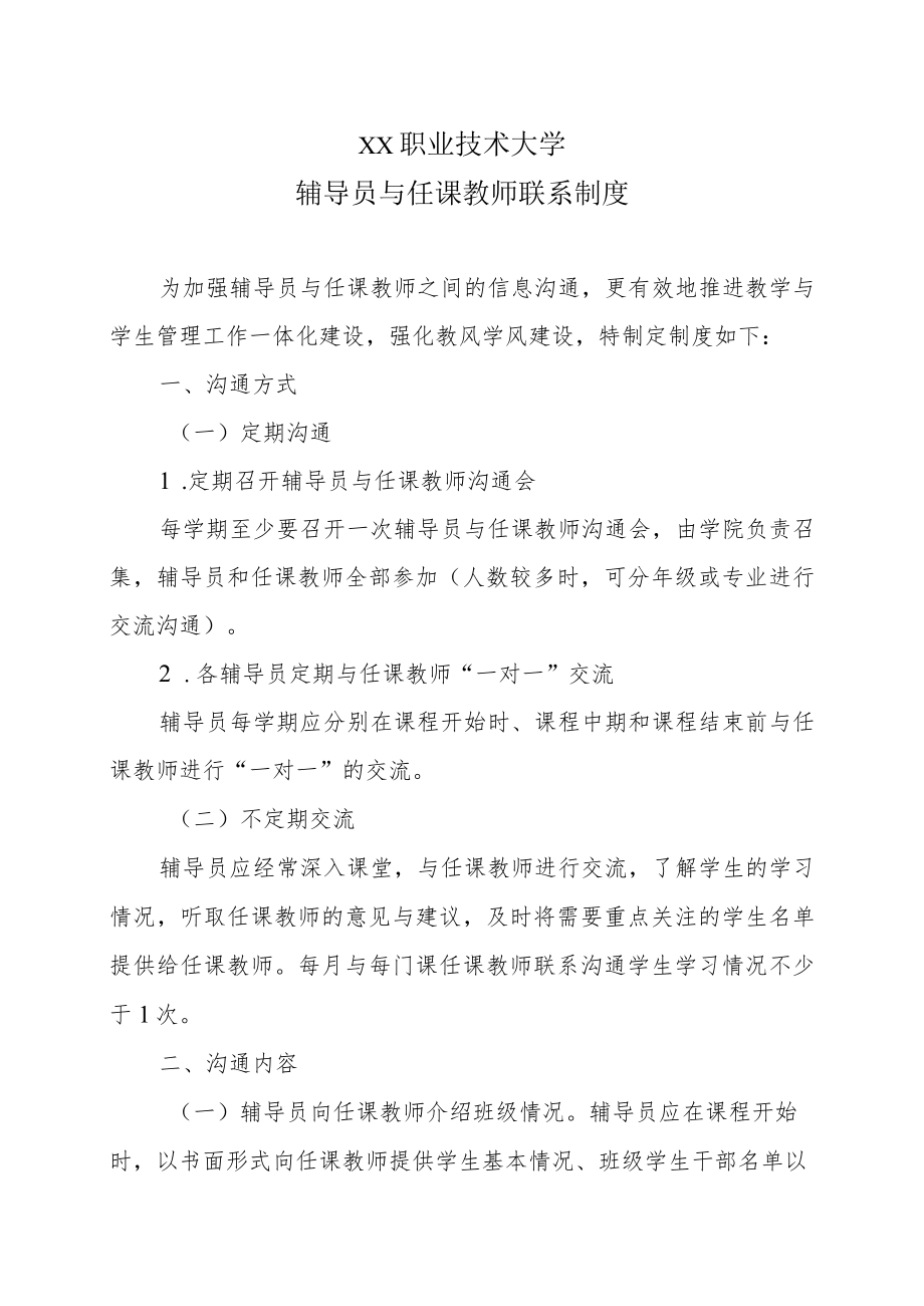 XX职业技术大学辅导员与任课教师联系制度.docx_第1页