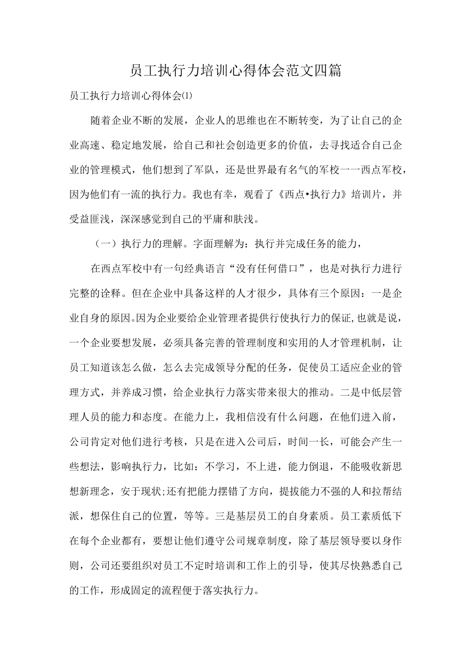 员工执行力培训心得体会范文四篇.docx_第1页