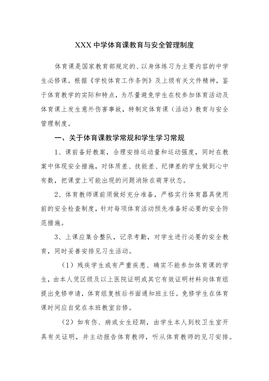 XX中学体育课教育与安全管理制度.docx_第1页