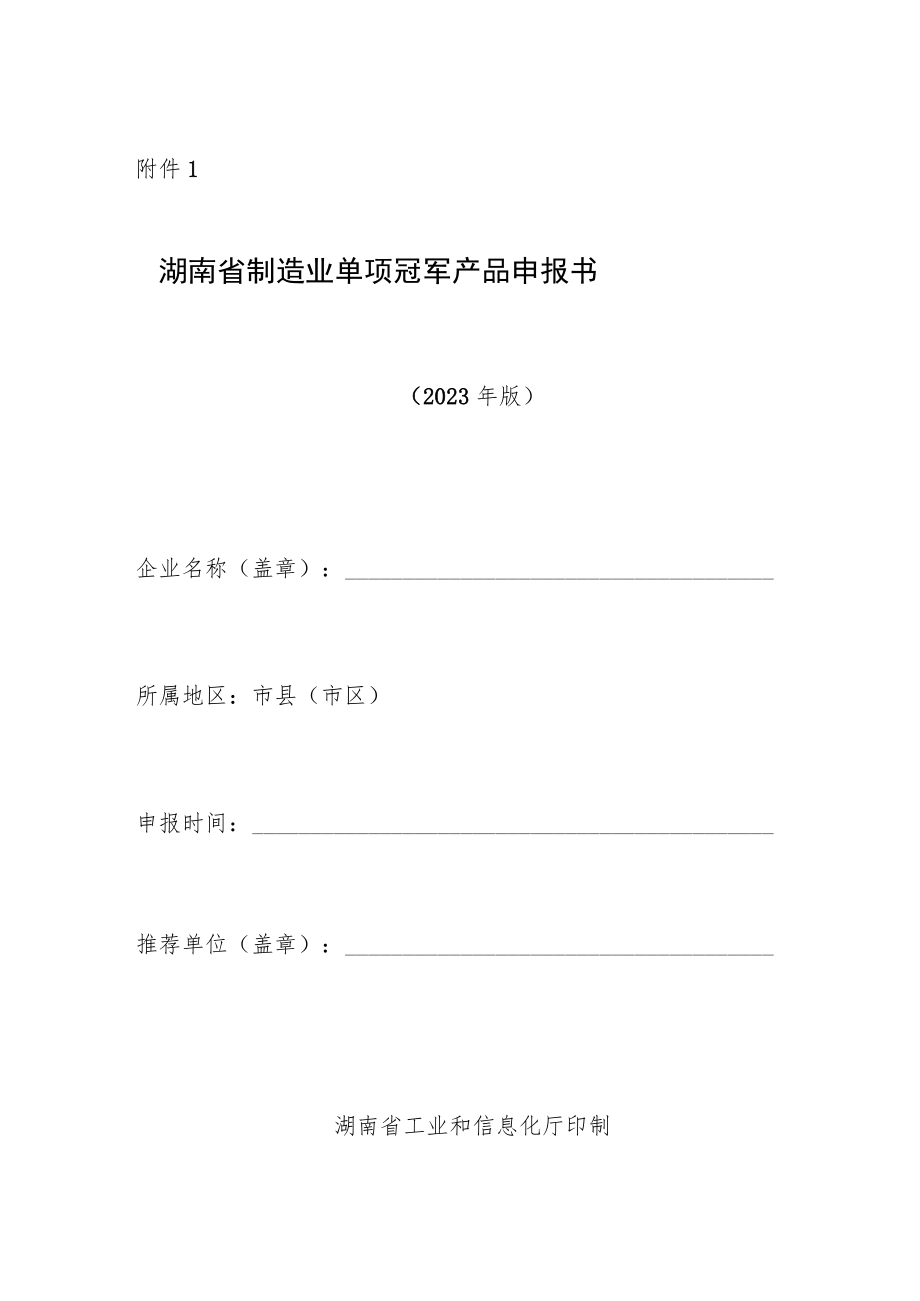 湖南省制造业单项冠军产品申报书、培育遴选重点领域.docx_第1页