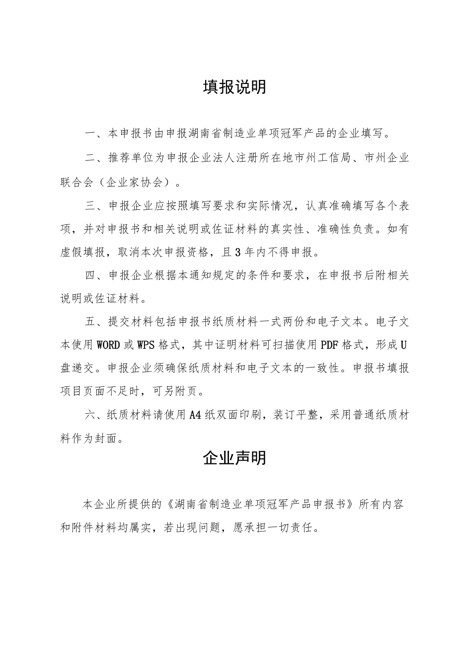 湖南省制造业单项冠军产品申报书、培育遴选重点领域.docx_第2页