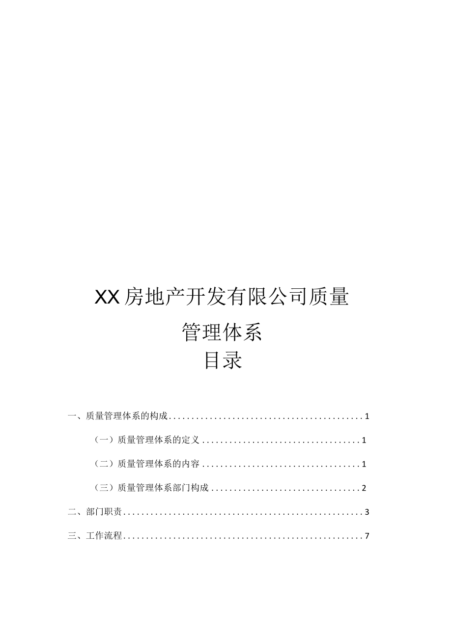 房地产开发有限公司质量管理体系.docx_第1页