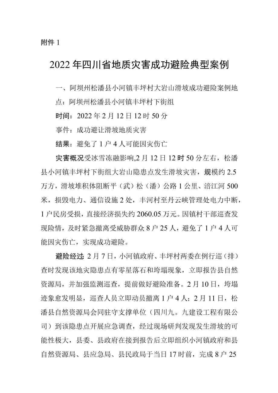 2022年四川省地质灾害成功避险典型案例.docx_第1页