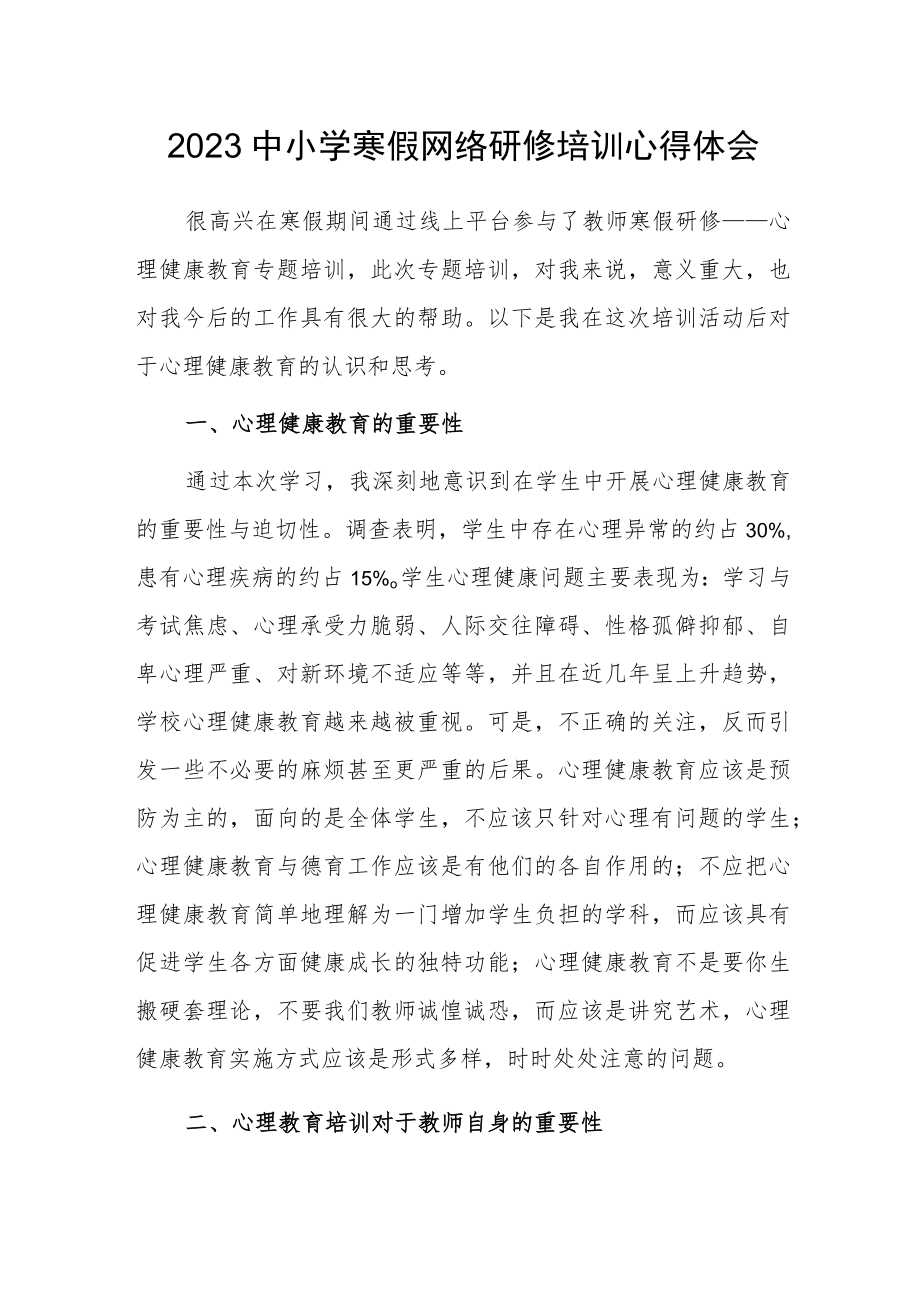 2023中小学寒假网络研修培训学习心得体会（八）.docx_第1页