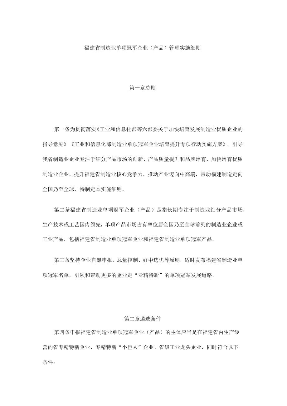 福建省制造业单项冠军企业（产品）管理实施细则.docx_第1页