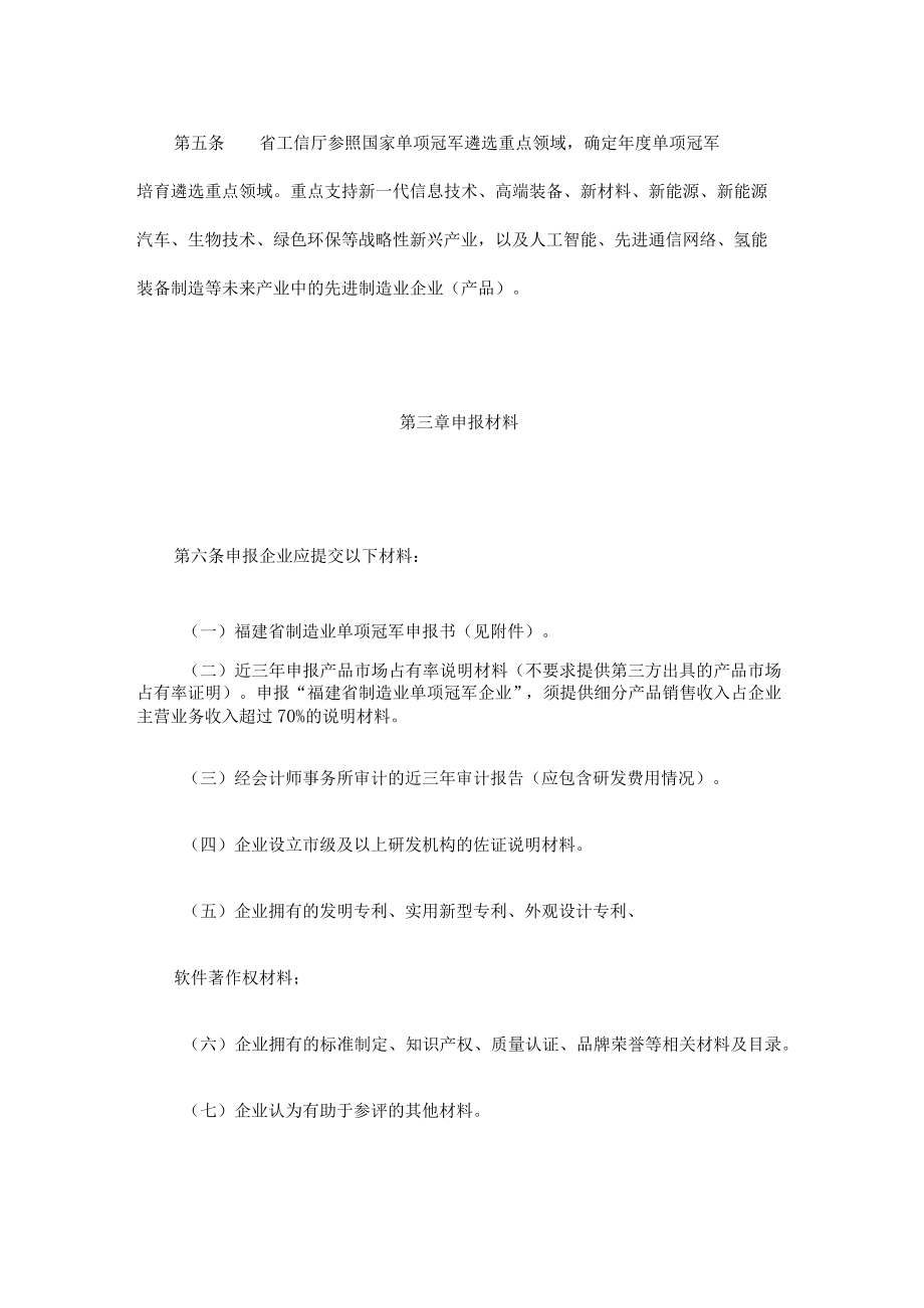 福建省制造业单项冠军企业（产品）管理实施细则.docx_第3页