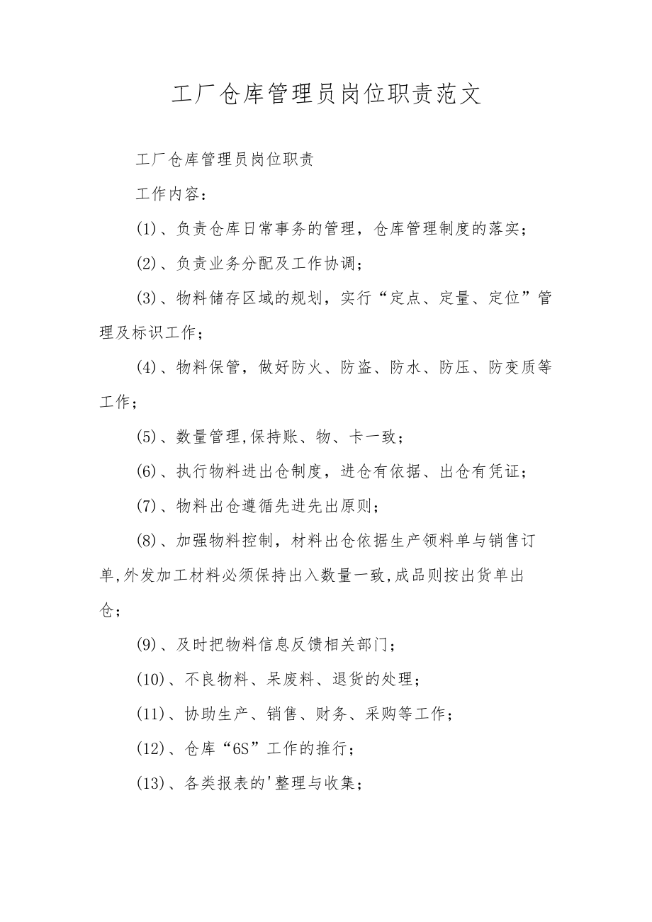 工厂仓库管理员岗位职责范文.docx_第1页