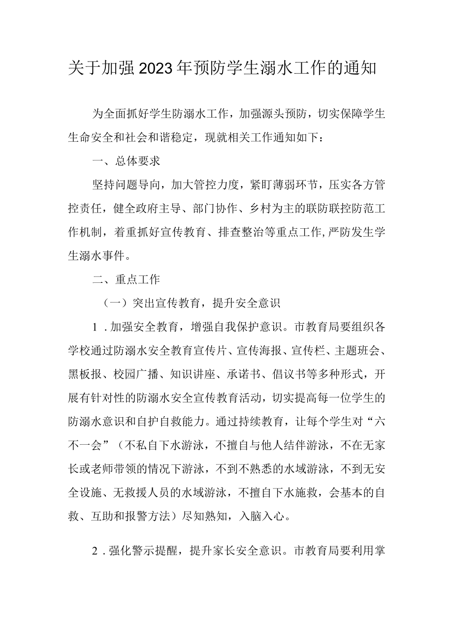 关于加强2023年预防学生溺水工作的通知.docx_第1页