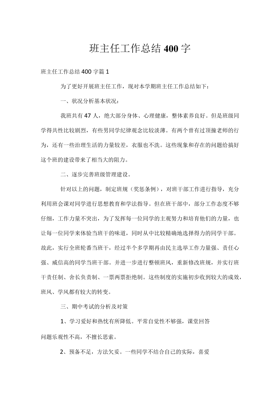 班主任工作总结400字.docx_第1页