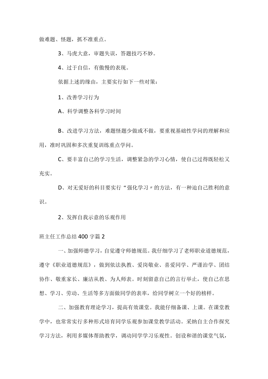 班主任工作总结400字.docx_第2页