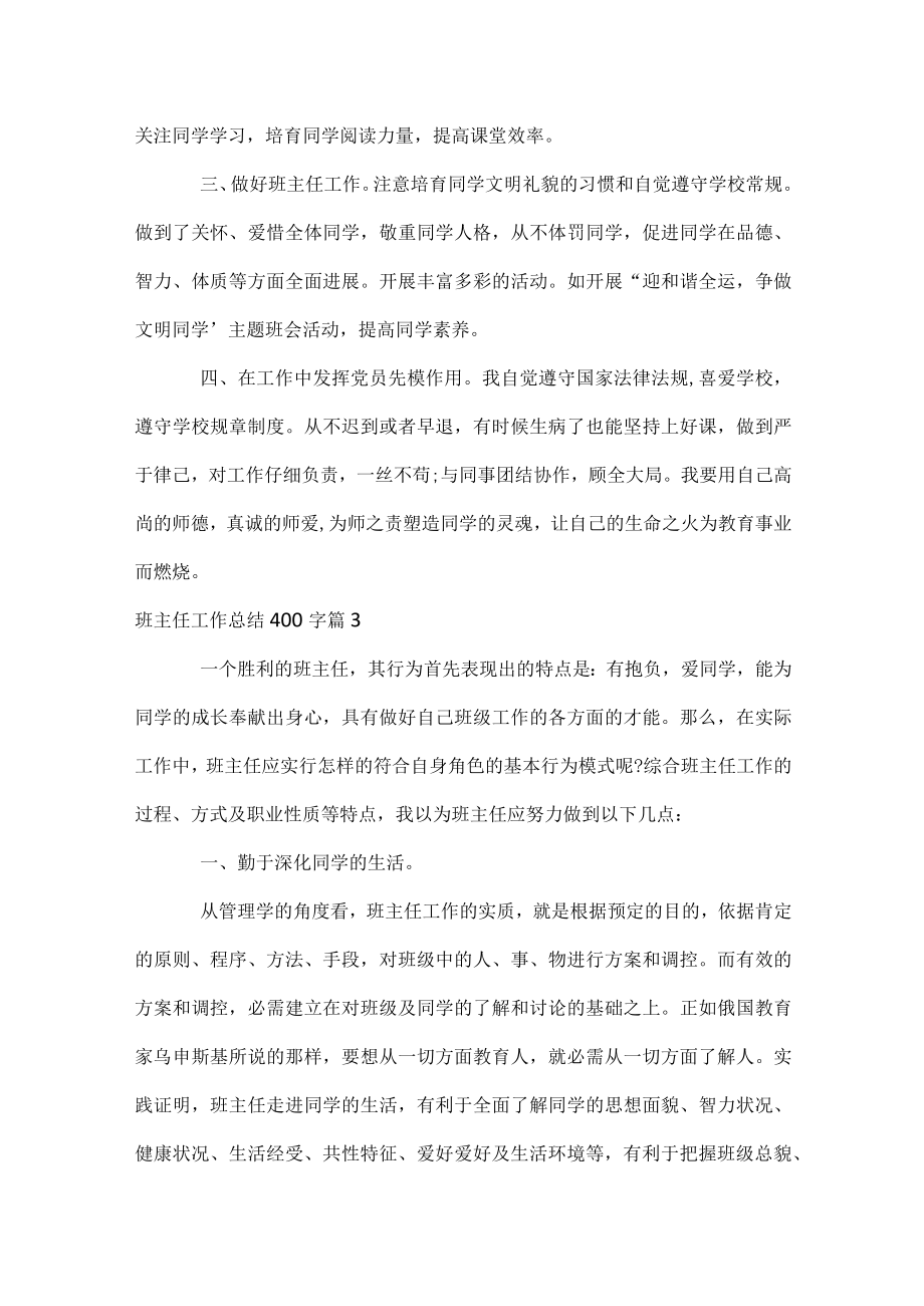 班主任工作总结400字.docx_第3页